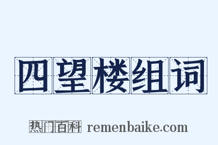 四望楼组词是什么意思的图片